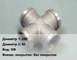 Крест стальной трубопроводный 200 *80 КФ без покрытия